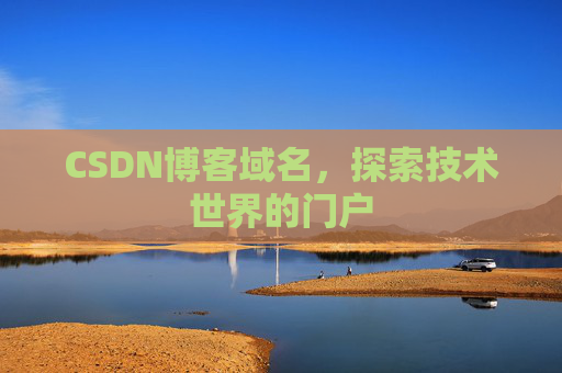 CSDN博客域名，探索技术世界的门户